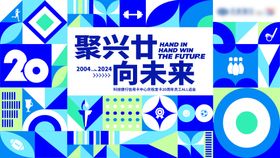 20周年庆背景板