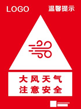 大风天气注意安全