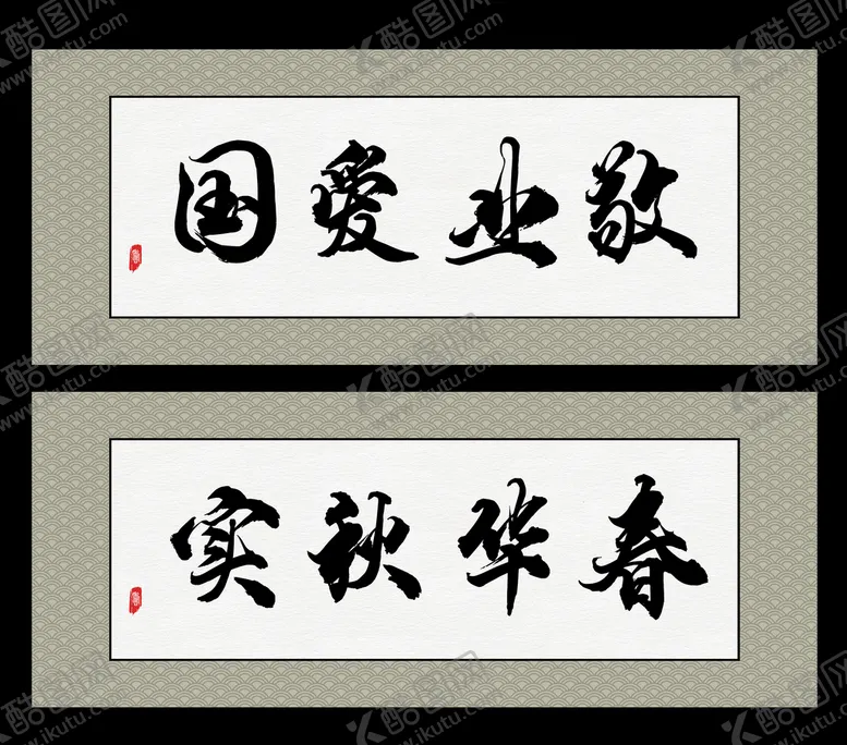 编号：81037509240718521548【酷图网】源文件下载-敬业爱国  春华秋实