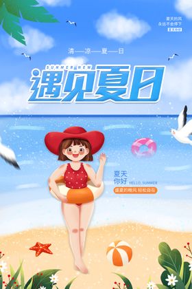 创意清新缤纷夏日夏天海报