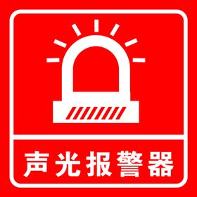 声光报警器标志标识