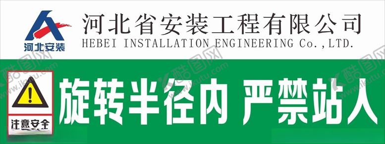 编号：73819702120306384270【酷图网】源文件下载-旋转半径内严禁站人