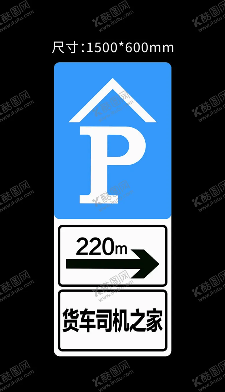 编号：21178501300857356329【酷图网】源文件下载-停车标识牌