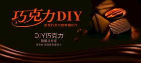 巧克力DIY