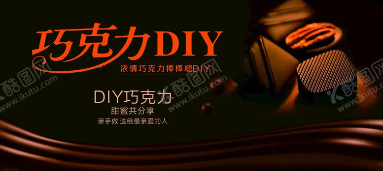 编号：69263802191607535349【酷图网】源文件下载-巧克力DIY