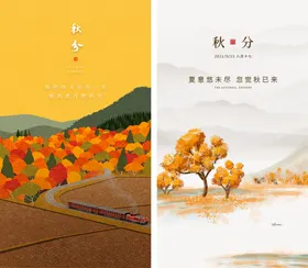 秋分节气