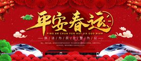 平安春运展板设计
