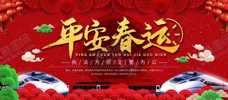 编号：86599010250119423947【酷图网】源文件下载-平安春运展板设计