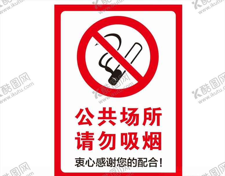编号：57743709230449313669【酷图网】源文件下载-请勿吸烟