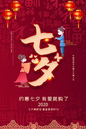 约惠七夕海报