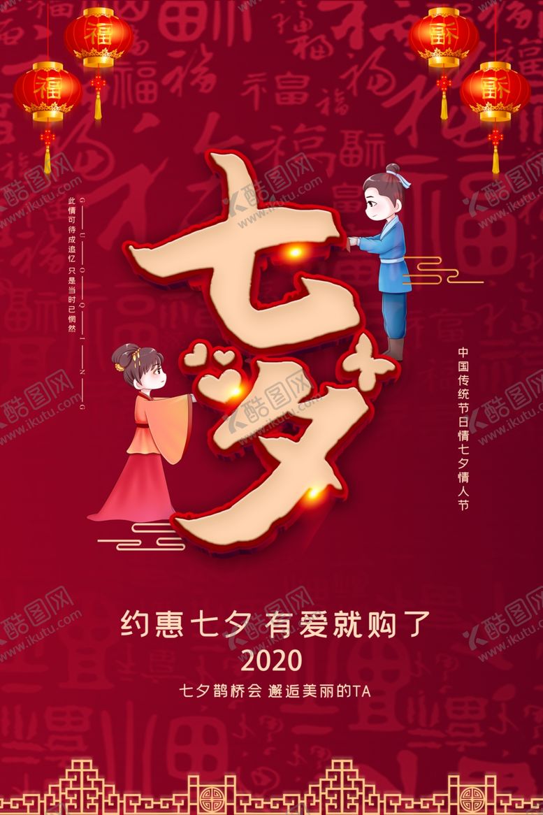 编号：33029310101739216263【酷图网】源文件下载-约惠七夕海报