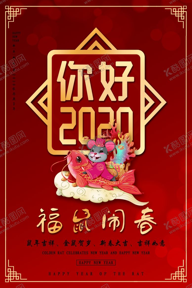 编号：14609210250902474056【酷图网】源文件下载-你好2020鼠年海报图片