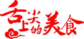 舌尖上的美食logo标志