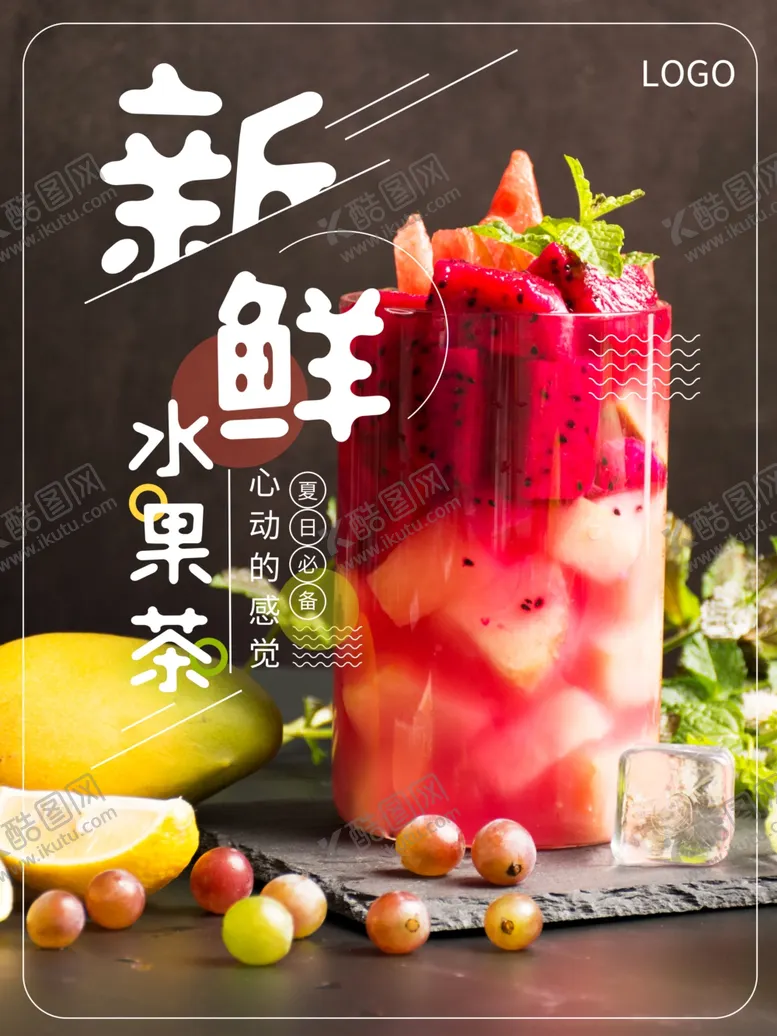 编号：66266711290924428807【酷图网】源文件下载-水果茶