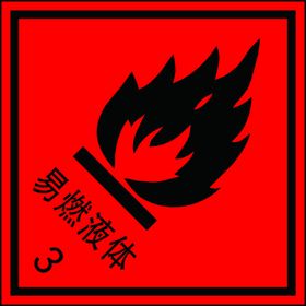 易燃液体