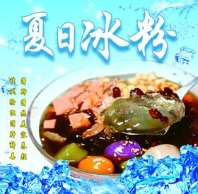 冰粉冰汤圆卡通图夏日冰水清凉