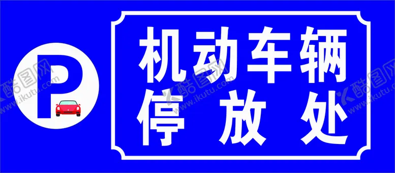 编号：64364512160958367244【酷图网】源文件下载-机动车辆停放处