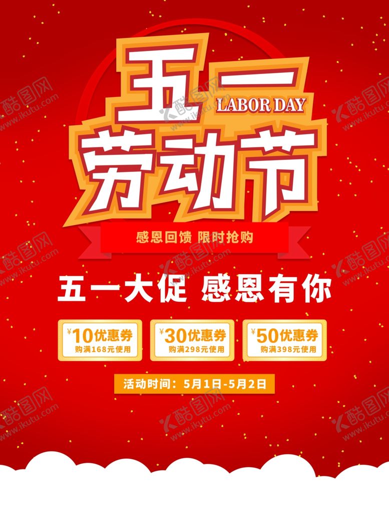 编号：23988307140722107550【酷图网】源文件下载-五一
