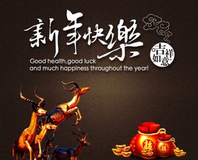 新年快乐