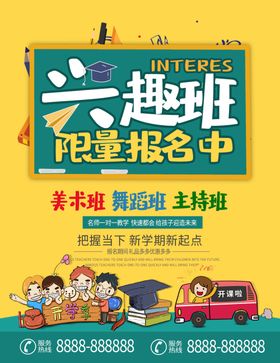 兴趣班海报