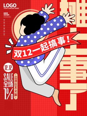 双十二海报网店店庆店招来了