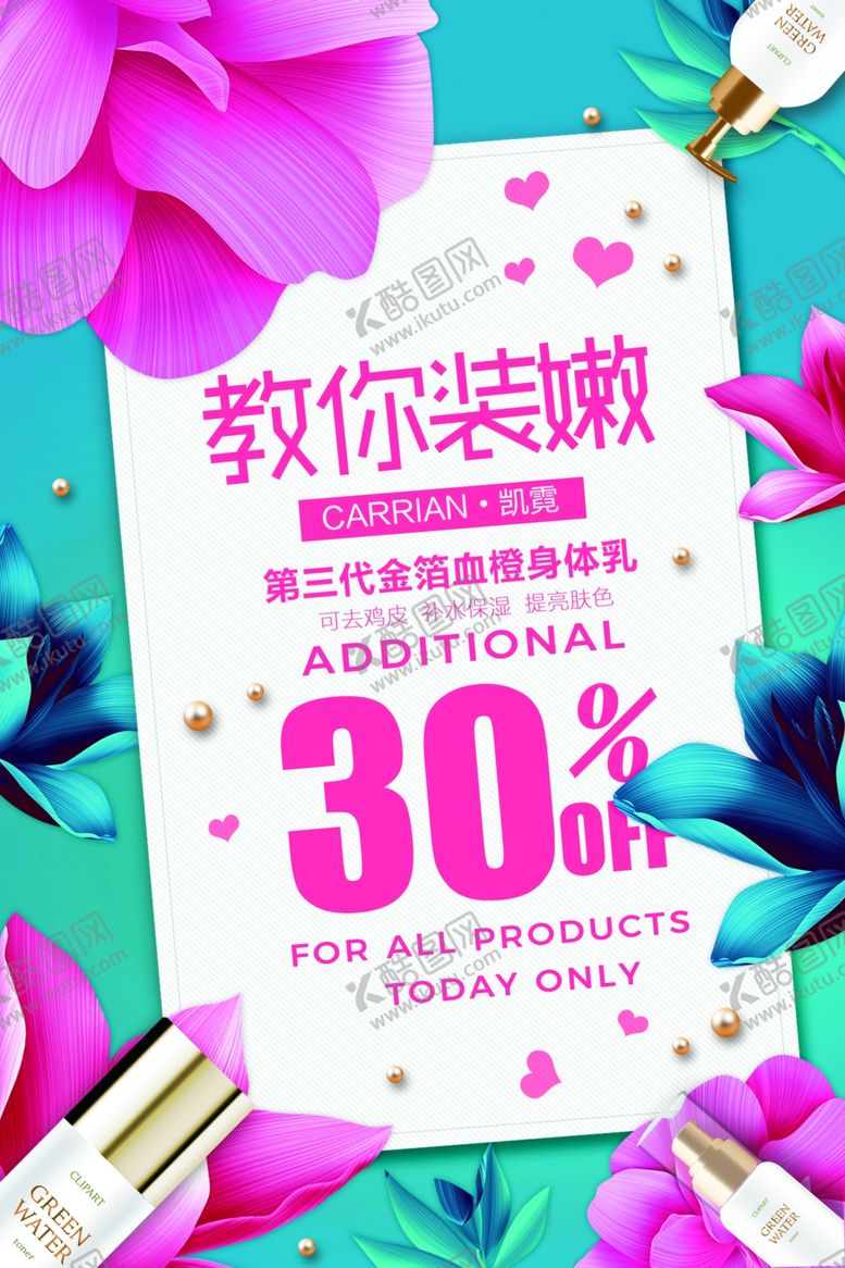 编号：80882510192101412580【酷图网】源文件下载-化妆品促销