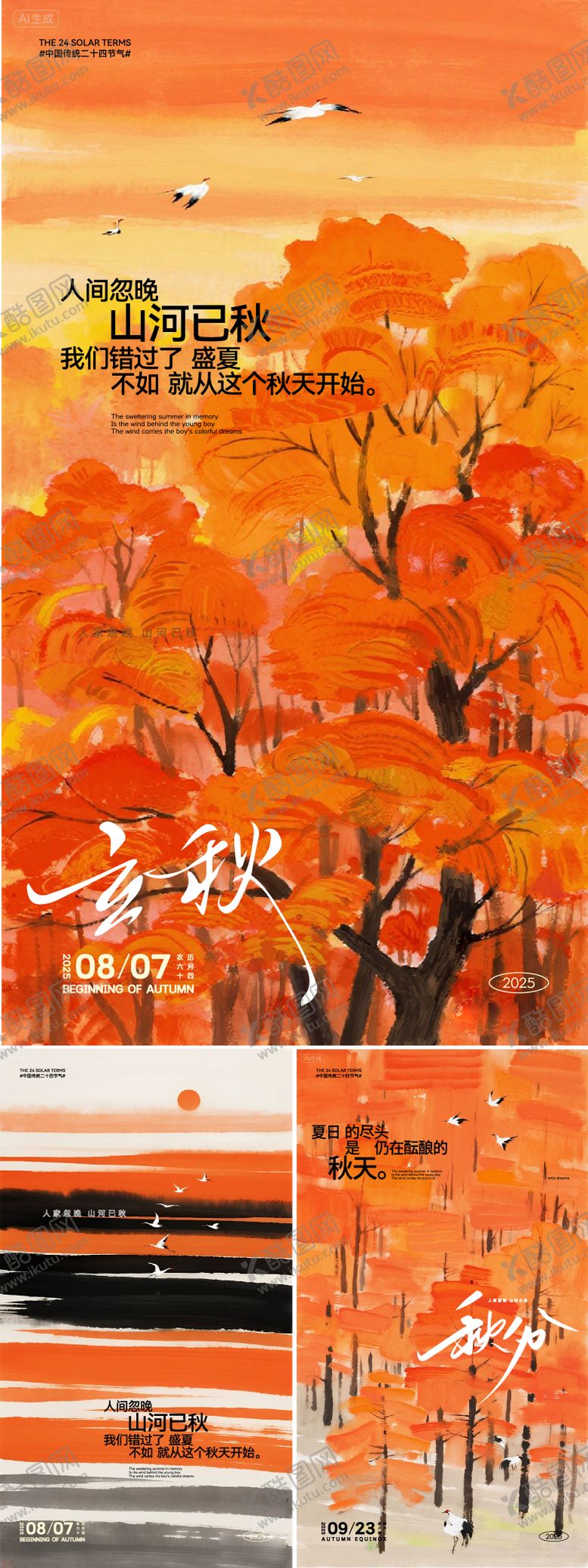 编号：68026108011159572626【酷图网】源文件下载-立秋节气海报