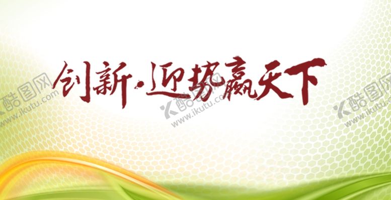 编号：95349110181125465508【酷图网】源文件下载-背景墙