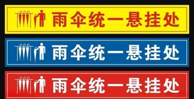 雨伞放置处