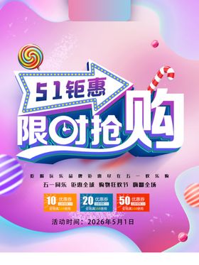 五一促销海报