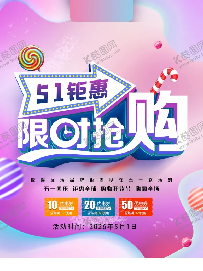 编号：43796404211518145330【酷图网】源文件下载-五一促销海报