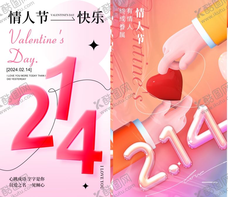 编号：28730705190532202961【酷图网】源文件下载-情人节海报