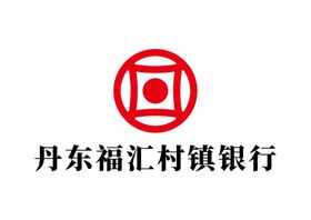 丹东福汇村镇银行LOGO