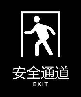 安全通道