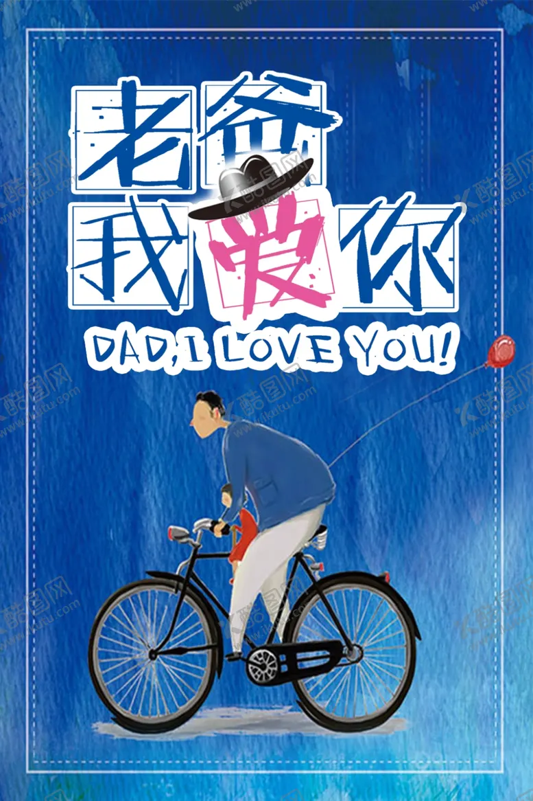 编号：47034104280945352473【酷图网】源文件下载-父亲节