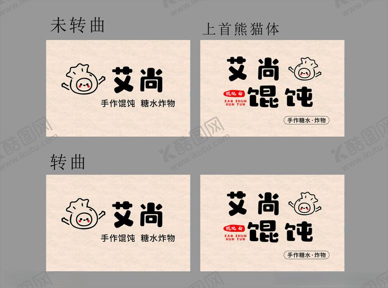 编号：65528909220144585922【酷图网】源文件下载-艾尚馄饨招牌