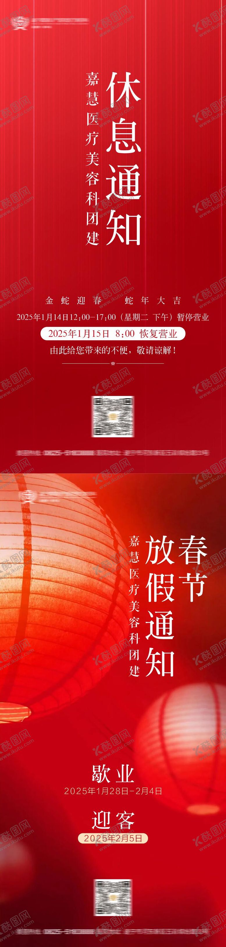编号：80756308121001511218【酷图网】源文件下载-医美歇业放假通知海报