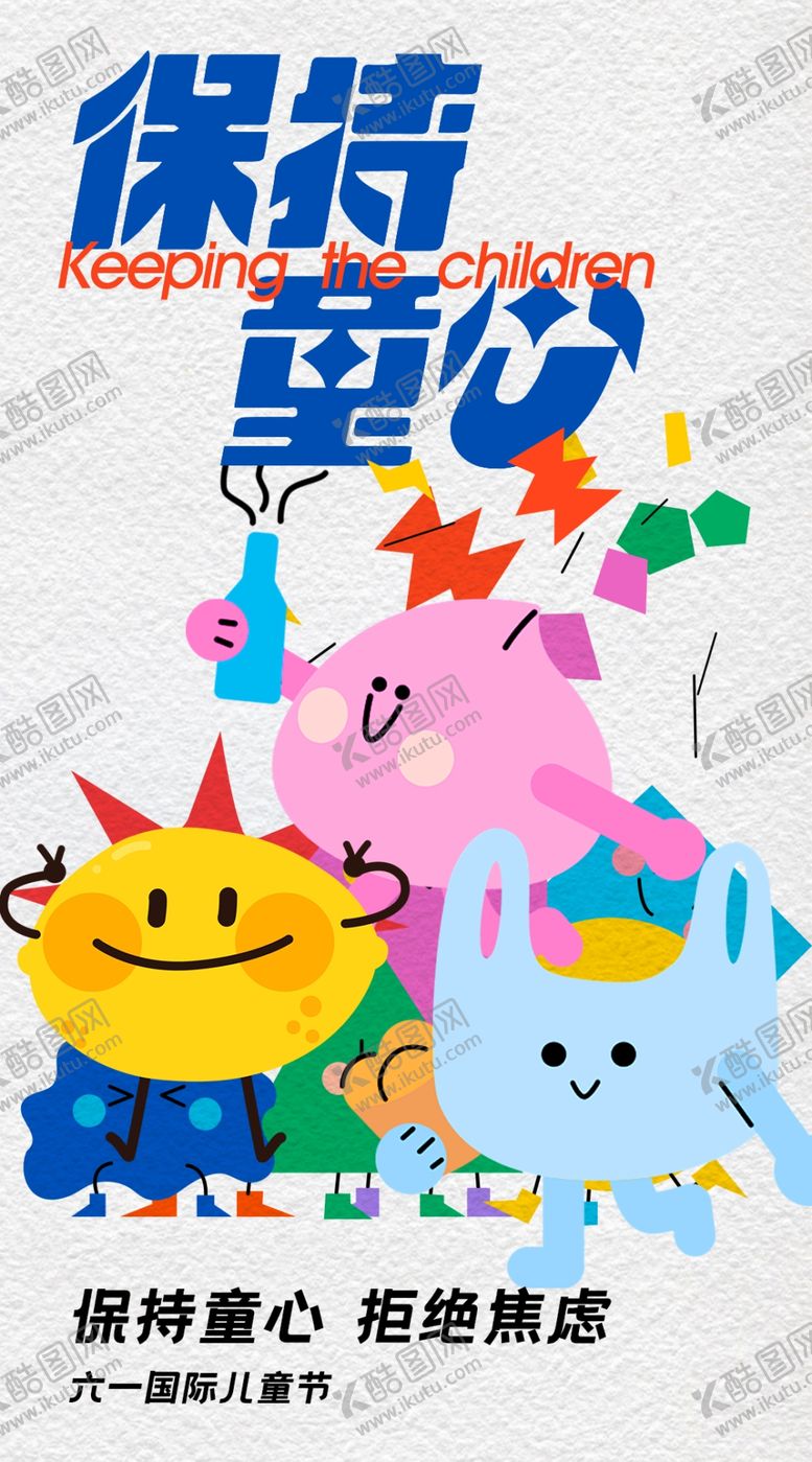 编号：63949904250716523715【酷图网】源文件下载-保持童心卡通插画素材