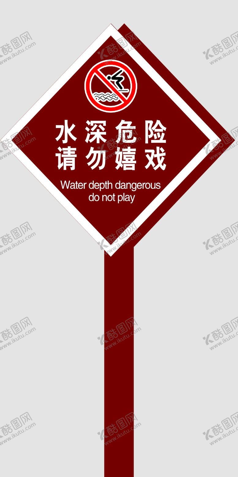 编号：85167110011758546136【酷图网】源文件下载-水深危险请勿嬉戏
