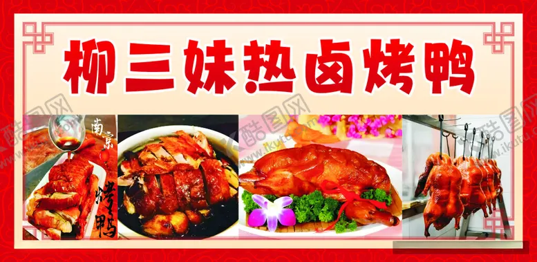 编号：26468012110218448555【酷图网】源文件下载-烤鸭熟食卤菜