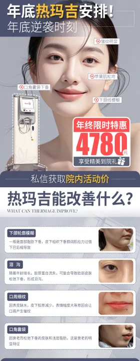 医美热玛吉创意海报