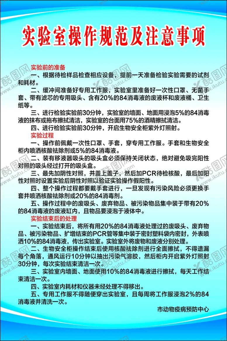编号：61398506270510509258【酷图网】源文件下载-实验室操作及注意事项