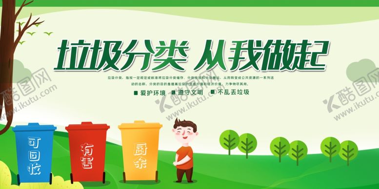 编号：61187406240836559754【酷图网】源文件下载-垃圾分类