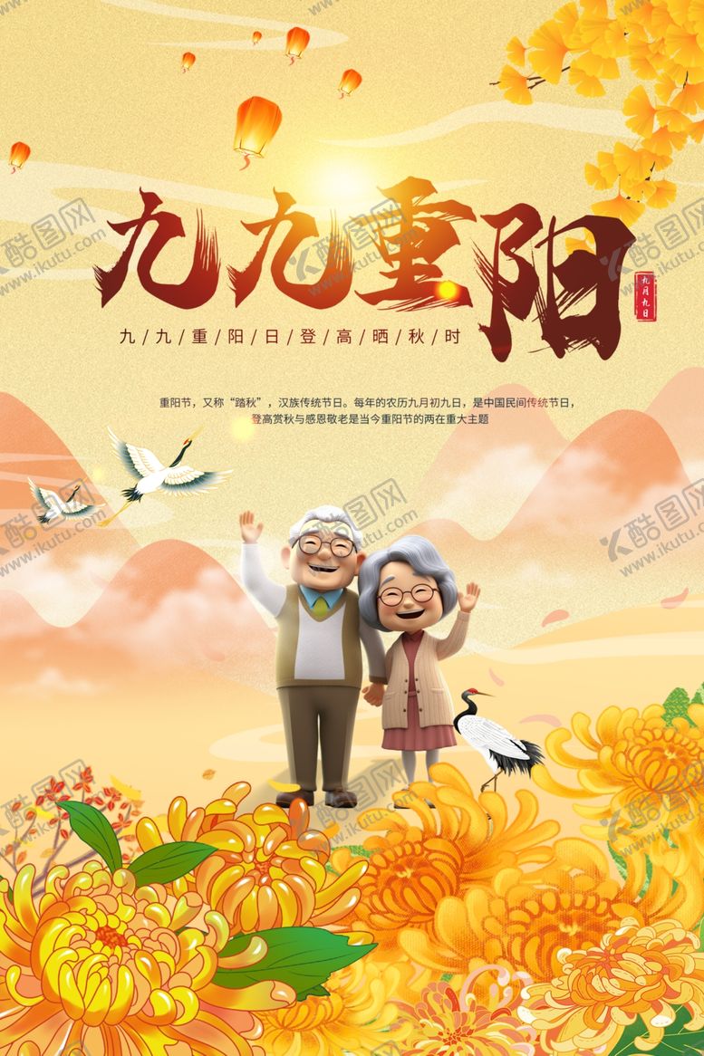 编号：88861802231758145389【酷图网】源文件下载-九九重阳节海报