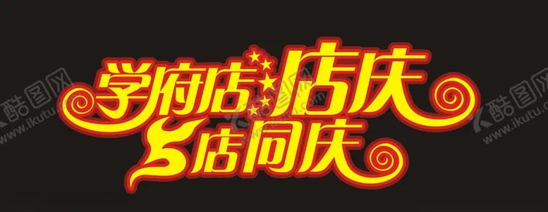 编号：88859004080620528369【酷图网】源文件下载-5店店庆周年店庆5店同庆