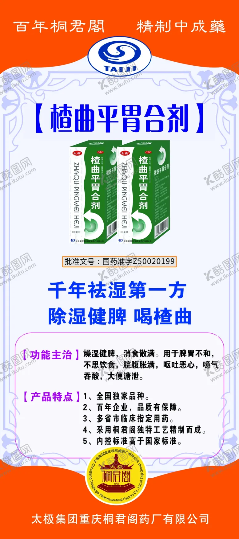 编号：54993501132121125381【酷图网】源文件下载-太极桐君阁展架楂曲平胃合剂