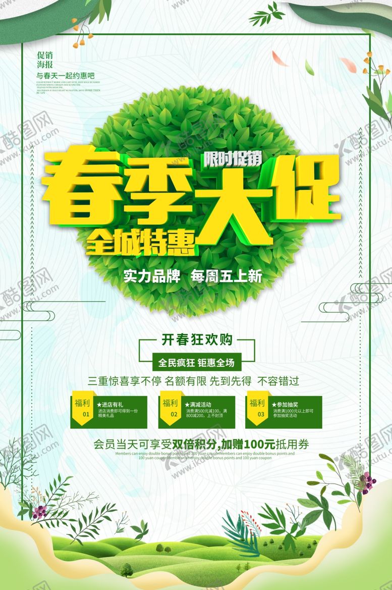 编号：46376810281300274819【酷图网】源文件下载-春季促销