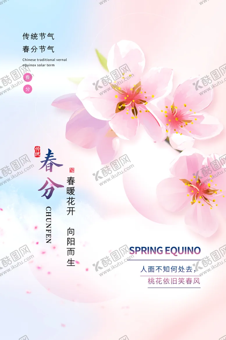 编号：23597809200806051832【酷图网】源文件下载-春分海报