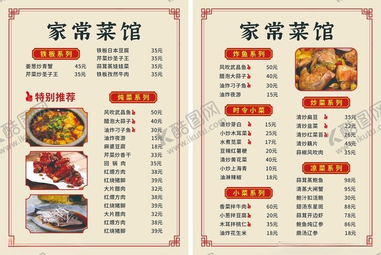 编号：58137111020730131434【酷图网】源文件下载-家常菜馆菜单