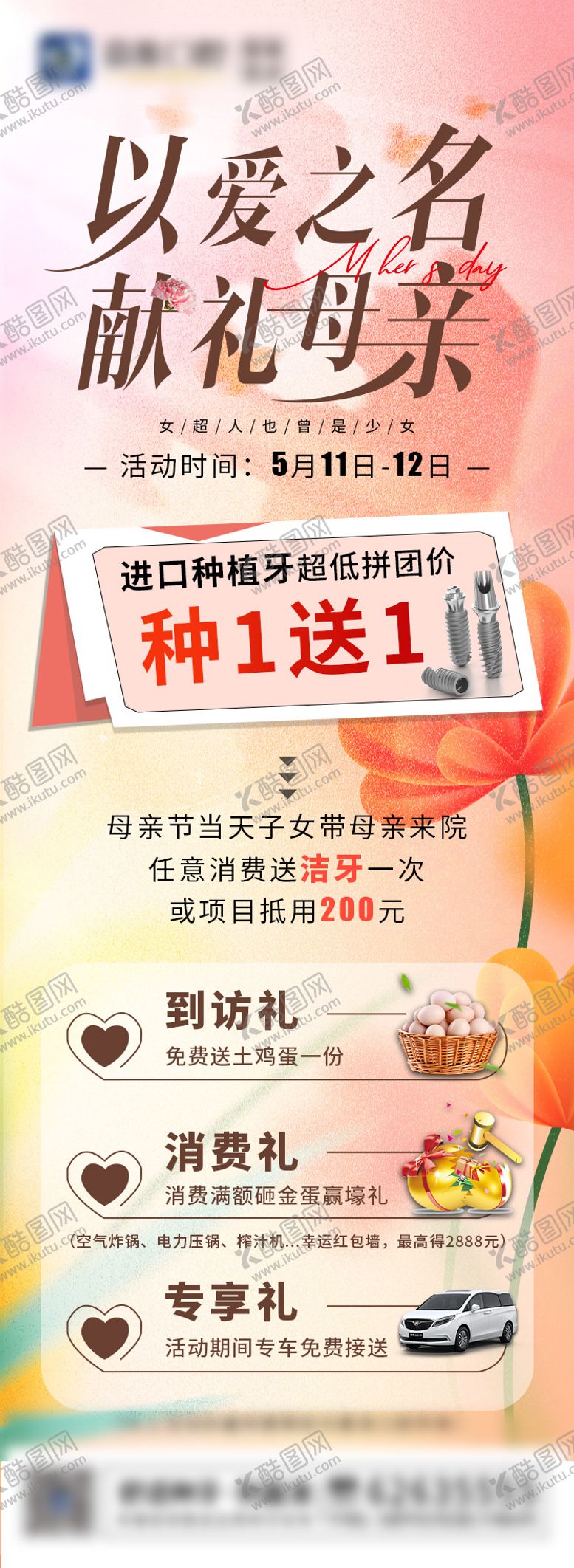 编号：36290505110836147367【酷图网】源文件下载-口腔母亲节活动海报
